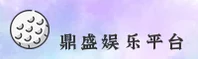 鼎盛注册平台入口找不到？立即体验官方顶级通道。